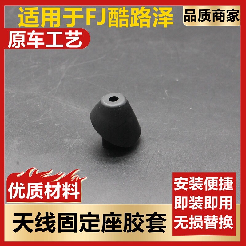 适用FJ酷路泽天线盖原装天线芯固定座饰盖胶套装饰垫圈座上装饰盖