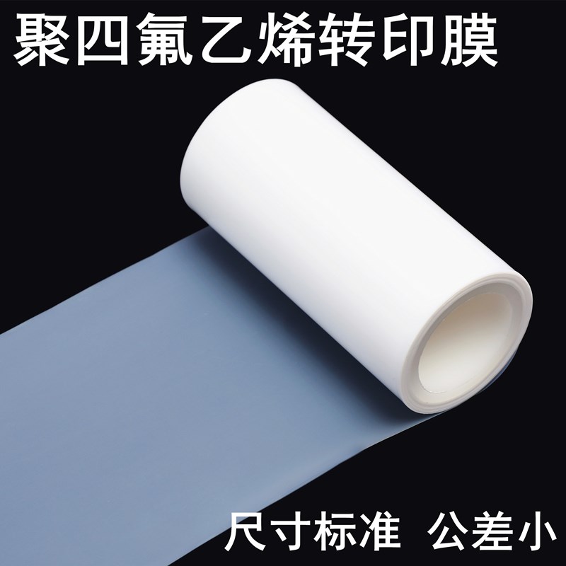 聚四氟乙烯薄膜 锂电池专用转印膜 PTFE膜 无褶皱无尘塑封膜 F4膜
