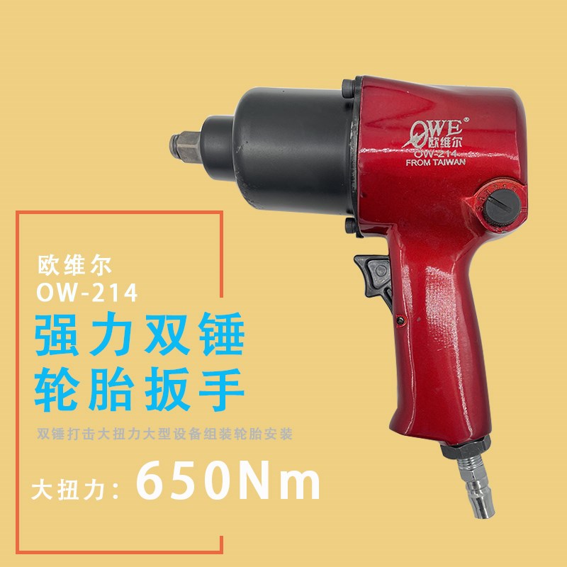 欧维尔OW-214双锤气动扳手1/2风扳 汽修轮胎工具小风暴大扭力风炮