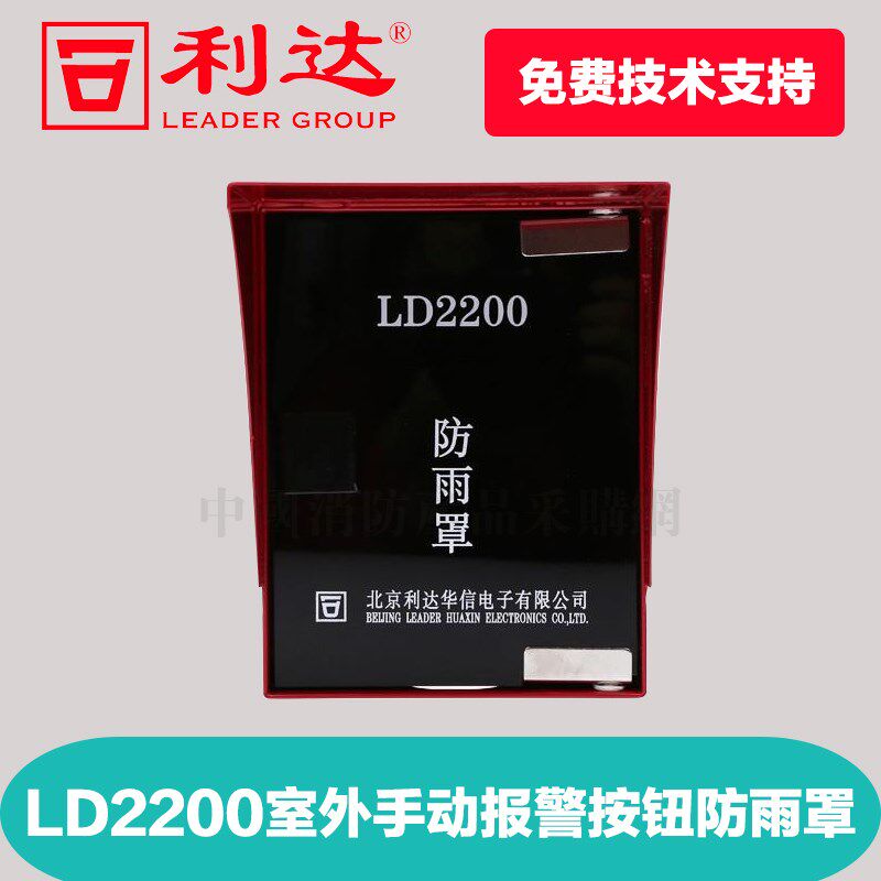 消防手报按钮防雨罩/利达手报按钮防雨罩LD2200E室外消防按钮现货
