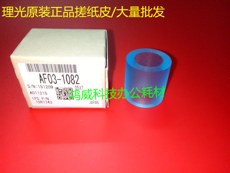 理光7500 8000 7001 8001 9001 7502 7503纸盒搓纸轮 搓纸皮 1082