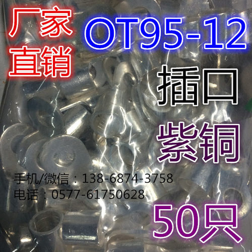 OT95-12/冷压圆型端子/接线鼻子/电线连接头/线耳/紫铜焊接/50只