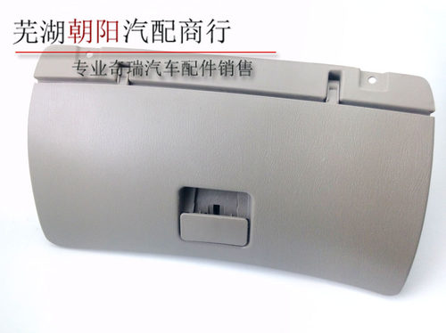 奇瑞风云/旗云/旗云2手套箱总成带锁扣 工具箱 杂物箱 手套箱