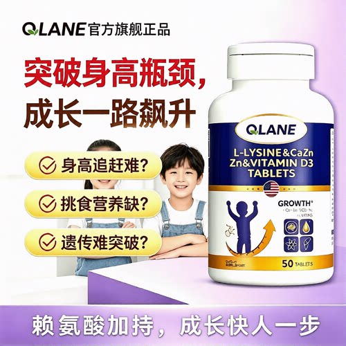 Qlane赖氨酸成长片青少年儿童磷酸钙氢氨基丁铁生长素官方旗舰店