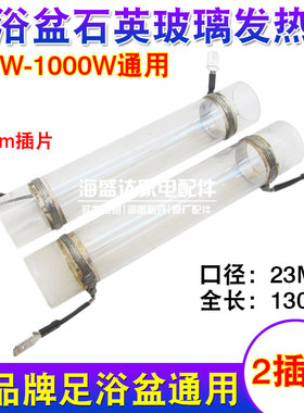 足浴盆洗脚盆足浴器石英玻璃发热管两插片加热电热棒23mm口径配件