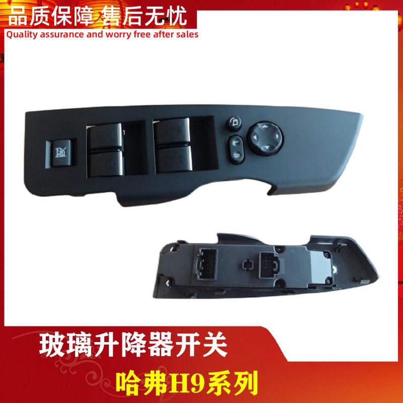 长城哈弗H9玻璃升降器开关主驾驶玻璃开关按钮原厂汽配