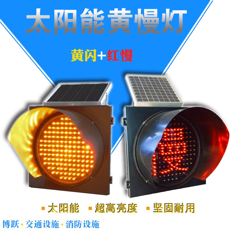 博跃太阳能黄闪灯爆闪灯黄慢频闪灯灯通信号灯交通设施红绿灯包邮