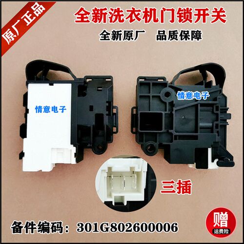 适用荣事达洗衣机RG-F9060BHC/F100271BE/F80270/F80270B门锁开关