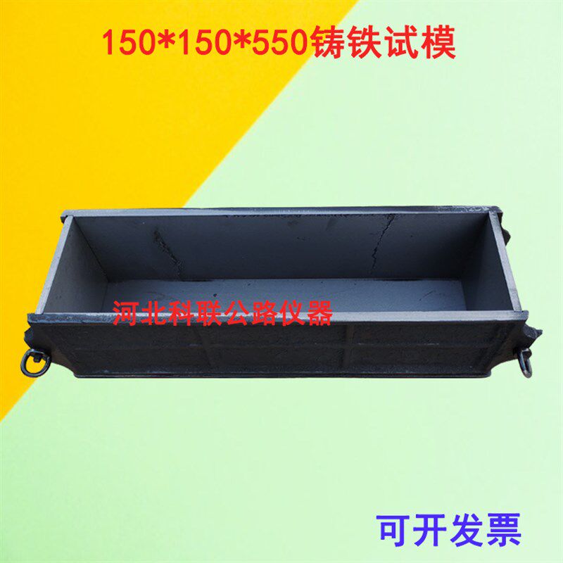 混凝土抗折试模 150*150*550 铸铁砼加厚试块模具金属抗弯拉试模
