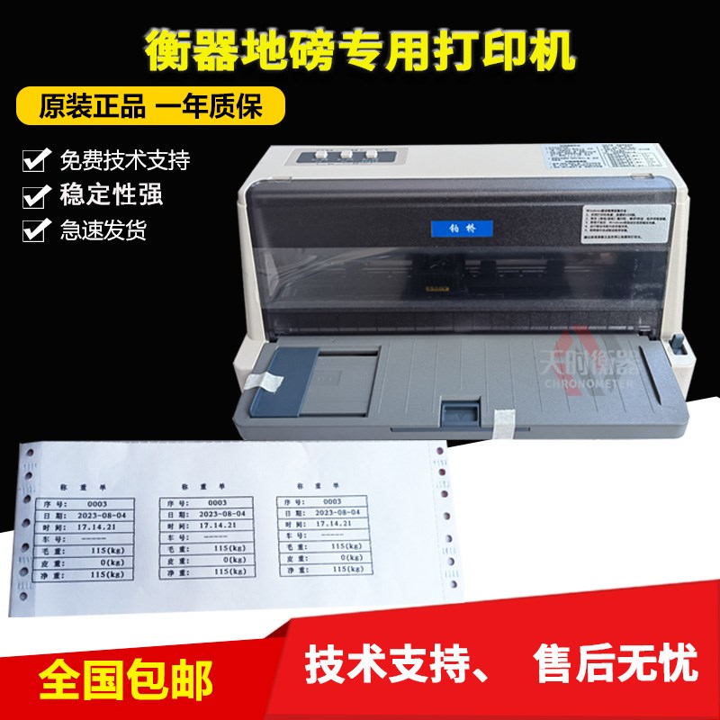 地磅显示器专用磅单打印机24针打印机三联单出库单发货单磅单联单