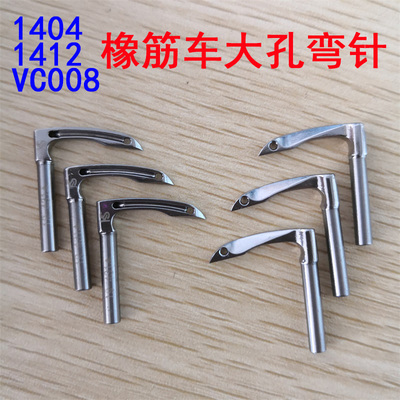 1404 1412 VC008多针车拉腰机大孔弯针大针眼 粗线橡筋线弯针钩针
