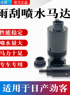 适用于日产劲客喷水壶电机洗涤泵电机玻璃雨刮器喷水泵电机马达