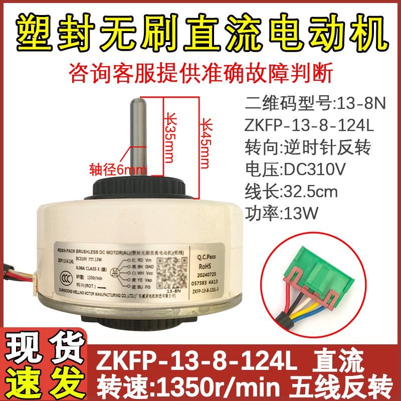 适配奥克斯空调ZKFP-13-8-124L 13-8N5线配件内马达直流无刷电机