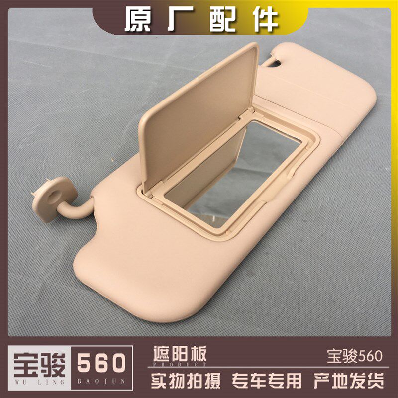 宝骏560 15-17款 遮阳板及化妆镜 补光灯 前档风玻璃挡阳光防晒板