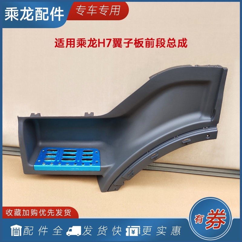 适用柳汽乘龙H7汽车叶子板装饰翼子板轮眉上车踏步板H5M3货车配件