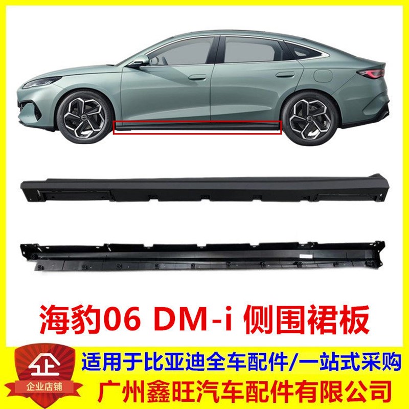 适配比亚迪海豹06DMi侧围裙板总成 海豹06下边梁侧裙边下裙边配件