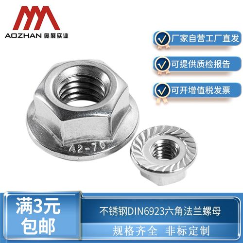 奥展304/316/316L/310S不锈钢六角法兰螺母DIN6923带齿防滑螺丝帽