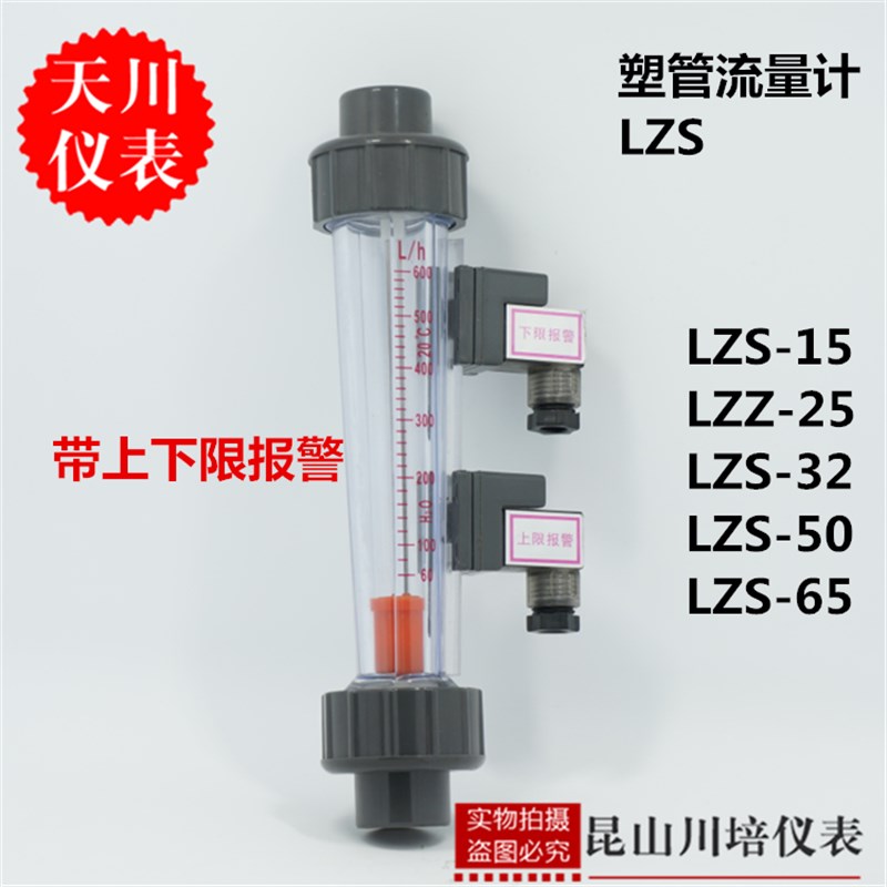 上海天川塑料转子流量计LZS-15,25,32,50,65带报警上下限报警控制