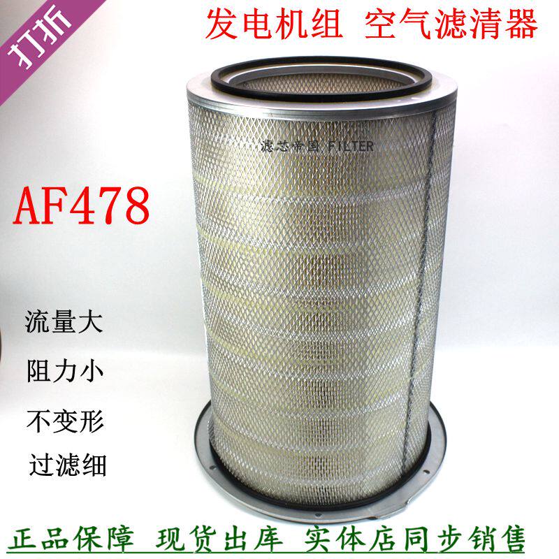 AF478-020空滤4913882康斯明发电机组空气滤清器14039-910301风格