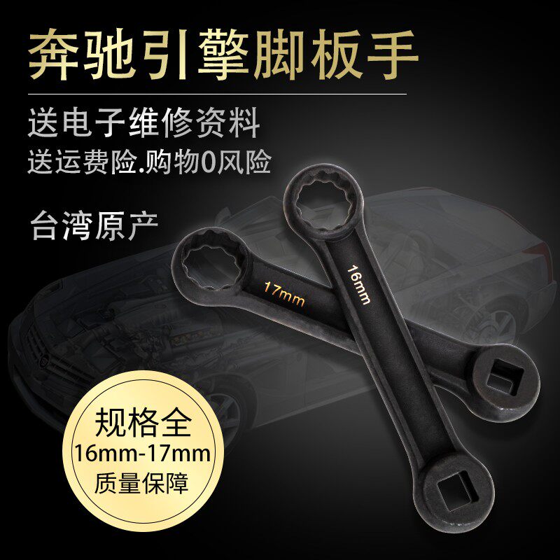 奔驰引擎脚扳手 賓士引擎腳扳手16MM 17MM 奔驰专用工具