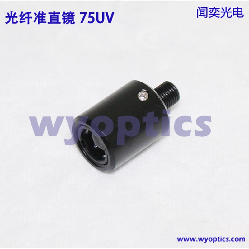 光纤准直镜 光纤聚焦镜 耦合器 汇聚镜头 准直器 10mm透镜 75-UV
