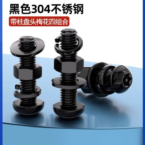 黑色304盘头梅花防盗螺丝螺母扁弹簧垫圈组合套装,柱M3M4M5M6M8M1