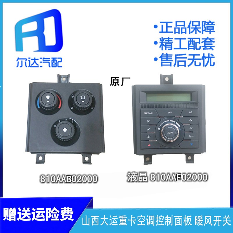 适用于山西大运N80 N90重卡空调控制面板暖风开关操控810AAE02000