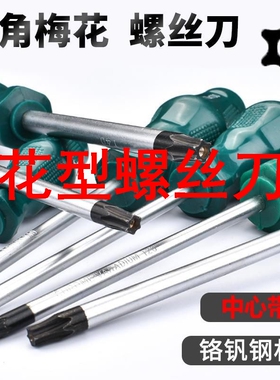 花型螺丝刀六角梅花螺丝刀带中孔T8T10T15T20T25T27T30T40 米字型