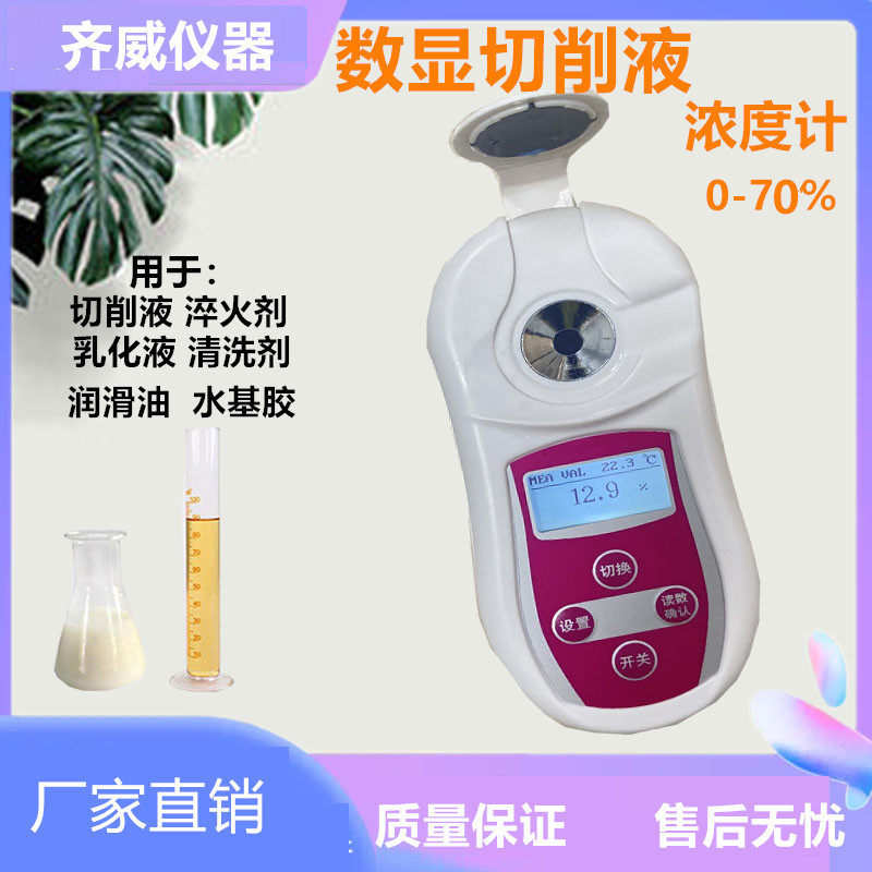 数显切削液浓度检测仪测乳化液浓度计助剂固含量浓度测量仪齐威