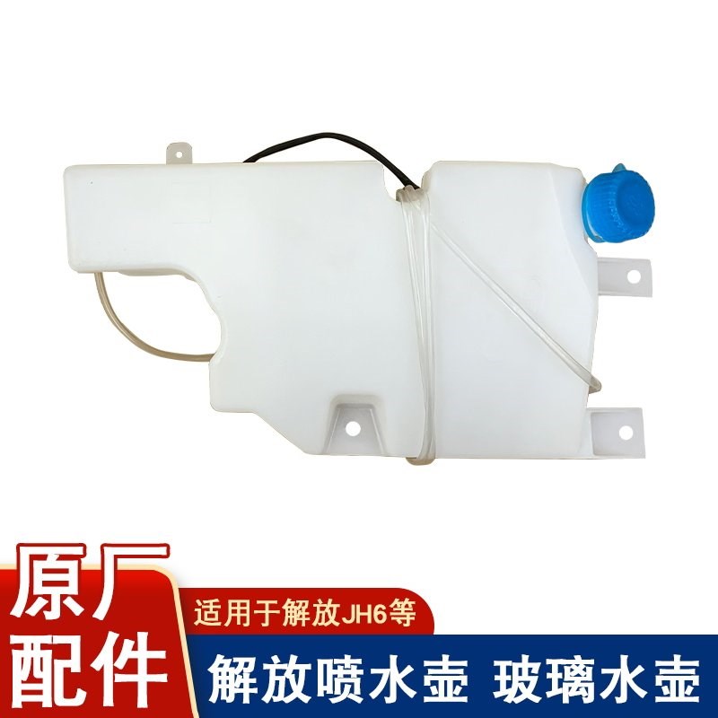 适用解放jh6喷水壶玻璃水洗涤水箱一汽青岛原厂配件电机jh6水壶盖