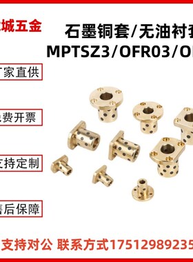 MPTSZ30-35-40-50 OFR03 OLBK 方法兰石墨铜套自润滑轴承无油衬套