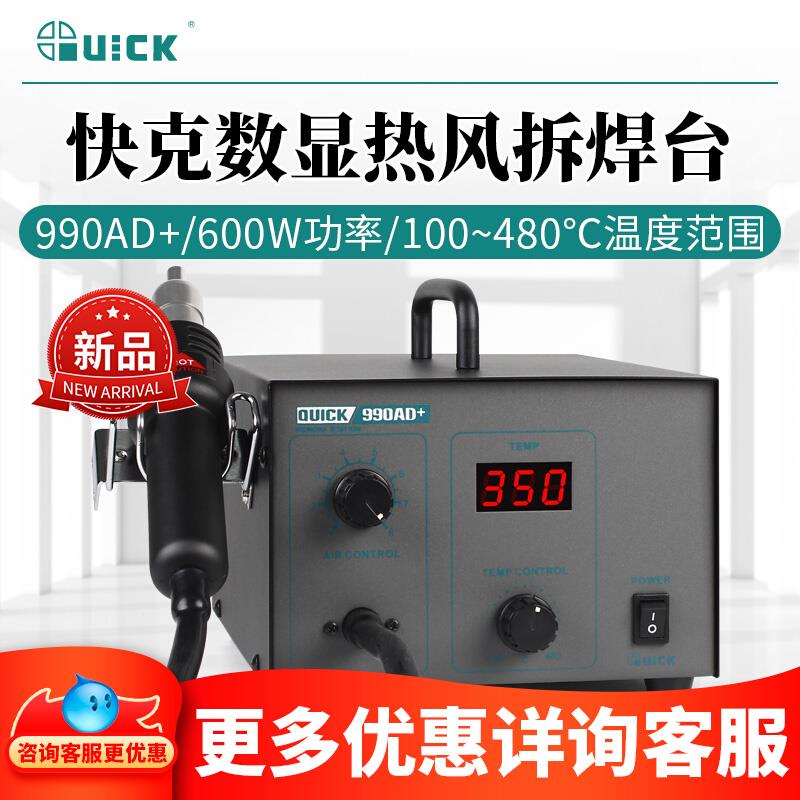 QUICK快克990A+/990AD+数显热风拆焊台热风枪手机维修烙铁990D