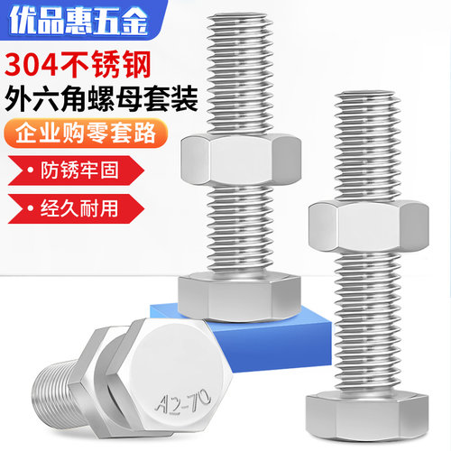 304不锈钢外六角螺丝螺母套装大全螺栓加长螺杆M3M4M5M6M8M10-M20