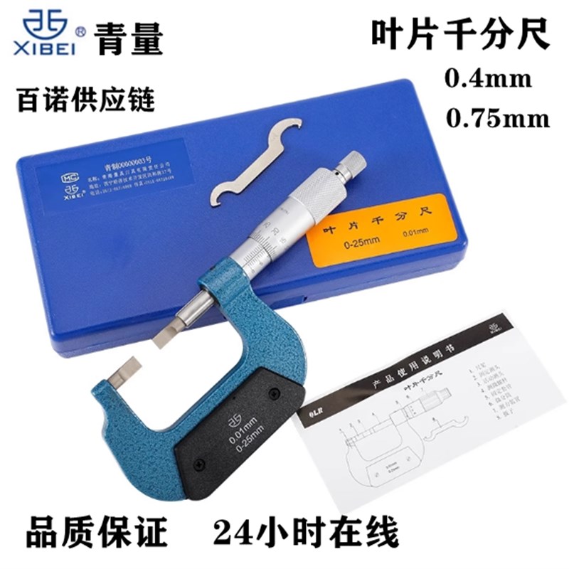 青海青量叶片千分尺0-25刀口薄片千分卡尺高精度外径测沟测槽尺