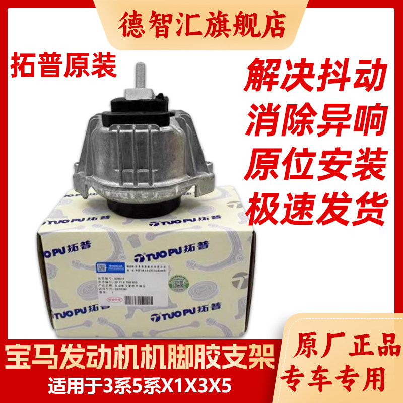 适用BMW引擎机脚胶支架BMW3系5系X1X3X5引擎塑胶垫宁波拓普