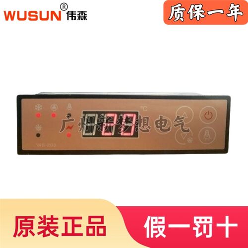 WUSUN伟森WS-203C绿缔展示柜温控器雪糕柜冰箱风幕柜温度控制器