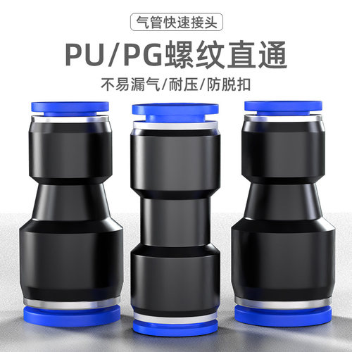 气管快速接头气动直通塑料快插接头PU-04/6/8/10/12/14/16 PG变径
