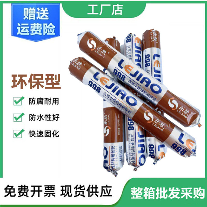 乐胶998中性 结构胶强力建筑用密封黑色防水防霉马桶厨房室内收边