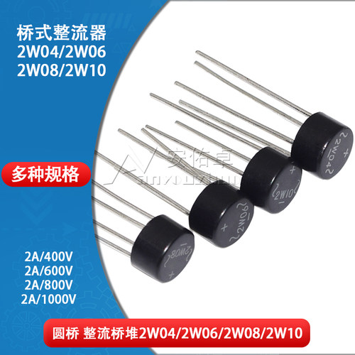 圆形整流桥桥堆2W04 2W06 2W08 2W10单相800V 1000V 2A桥式整流器