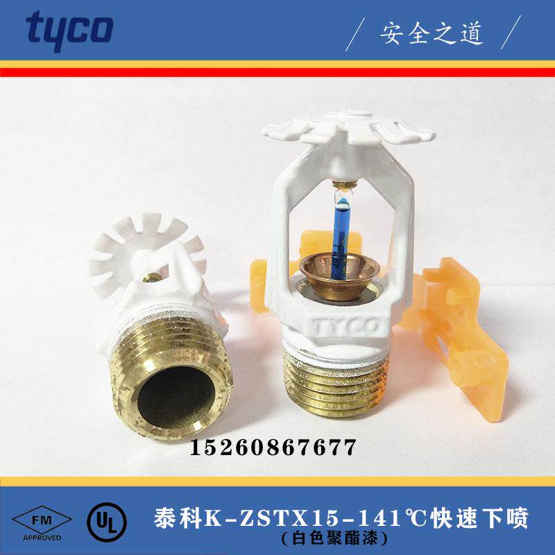 tyco泰科K80-141下喷 K-ZSTX15-141快速下垂式喷头白色聚酯漆