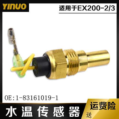 挖掘机配件日立EX200-2/3水温传感器报警器感应塞OE:1-83161019-1