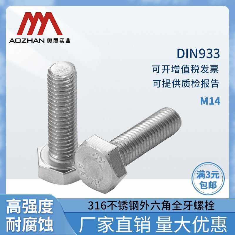 奥展316不锈钢螺栓DIN933外六角全牙螺丝高强度螺栓M14*25-300mm
