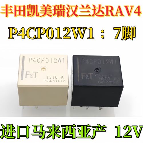 全新原装 P4CS012W1 凯美瑞汉兰达通病中控门锁继电器 7脚位 P4CP