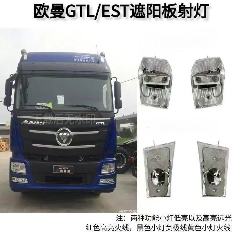 欧曼GTL/EST货车专用超亮改装LED遮阳板射灯车顶灯防水透镜雷射灯