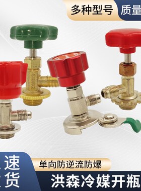 鸿森r22 r134a制冷剂雪种冷媒开瓶器加氟工具开启阀汽车空调冰箱