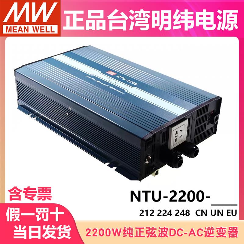 明纬电源NTU-2200W正弦波UPS逆变器CN/UN/EU 212/224/248 转220V