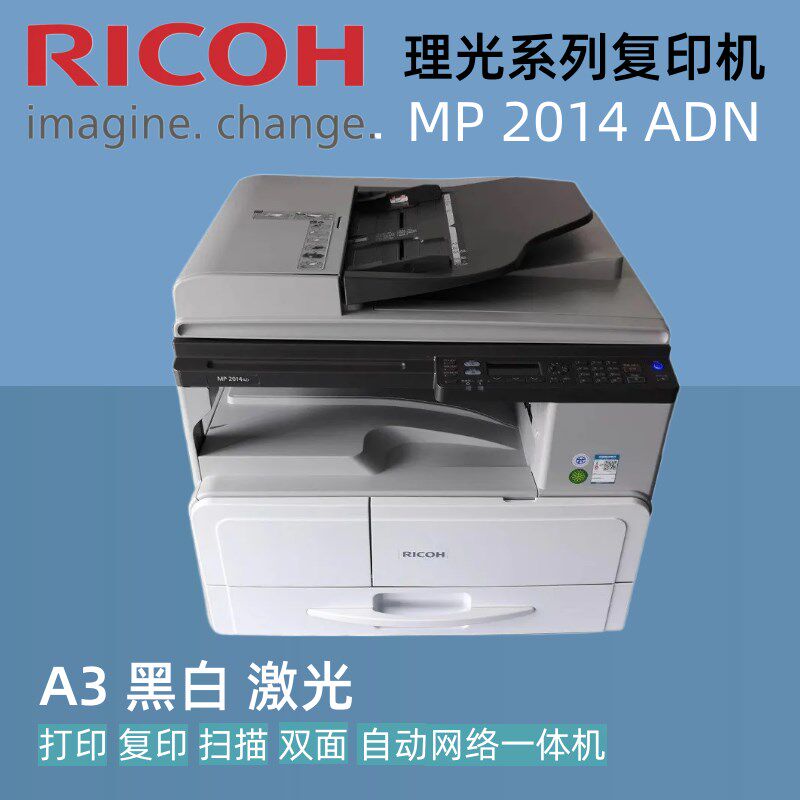 理光MP2014ADN复印机 A3激光自动双面打印复印扫描网络办公一体机