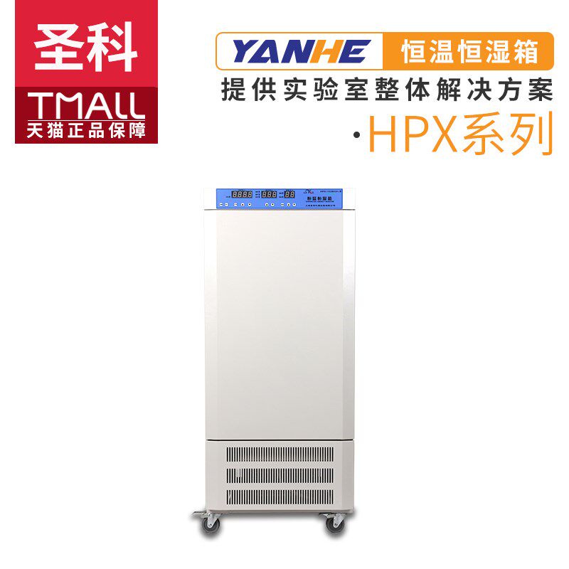 上海圣科HPX-160BSH/250BSH/300BSH-III恒温恒湿箱无菌试验机