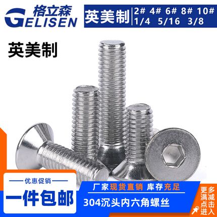 304不锈钢英美制沉头/平头内六角螺丝钉2#4#6#8#10# 1/4 5/16 3/8