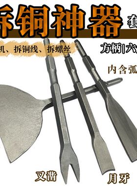 拆铜神器拆电机马达电镐工具拆铜线废铜凿子打纸铜钱凿子拆卸神器